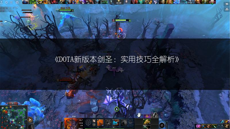 《DOTA新版本剑圣:实用技巧全解析》