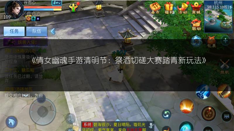 《倩女幽魂手游清明节：祭酒切磋大赛踏青新玩法》