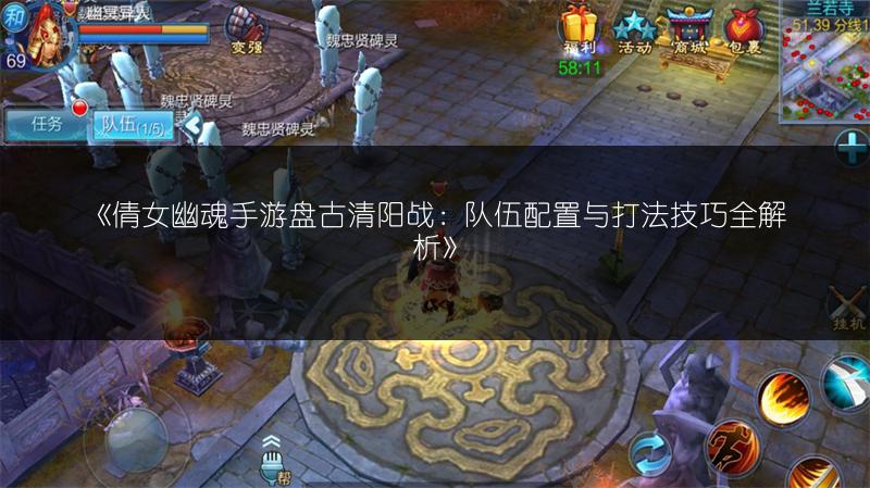 《倩女幽魂手游盘古清阳战：队伍配置与打法技巧全解析》