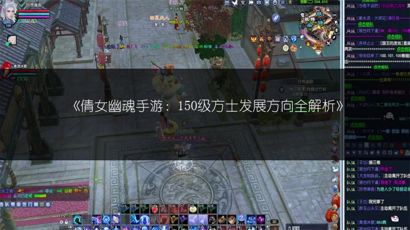 《倩女幽魂手游：150级方士发展方向全解析》