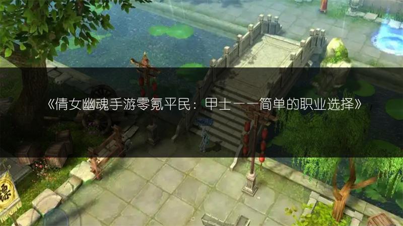 《倩女幽魂手游零氪平民：甲士——简单的职业选择》