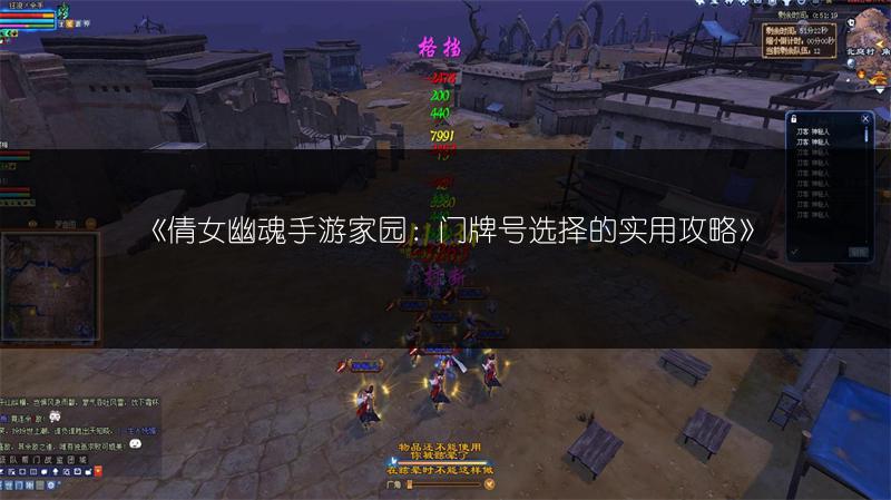 《倩女幽魂手游家园：门牌号选择的实用攻略》
