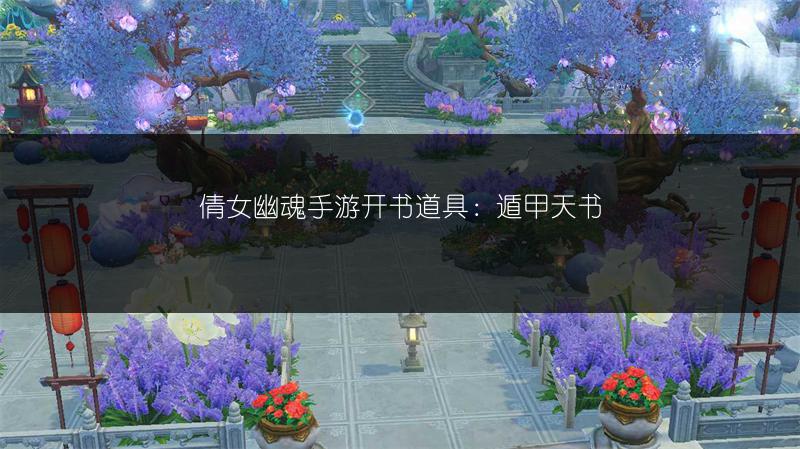 倩女幽魂手游开书道具：遁甲天书