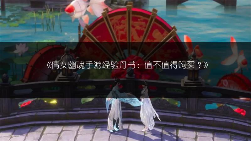 《倩女幽魂手游经验丹书：值不值得购买？》