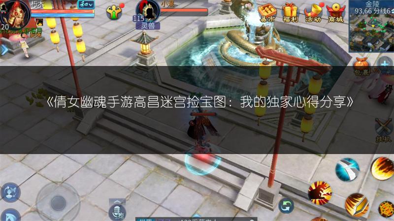 《倩女幽魂手游高昌迷宫捡宝图：我的独家心得分享》