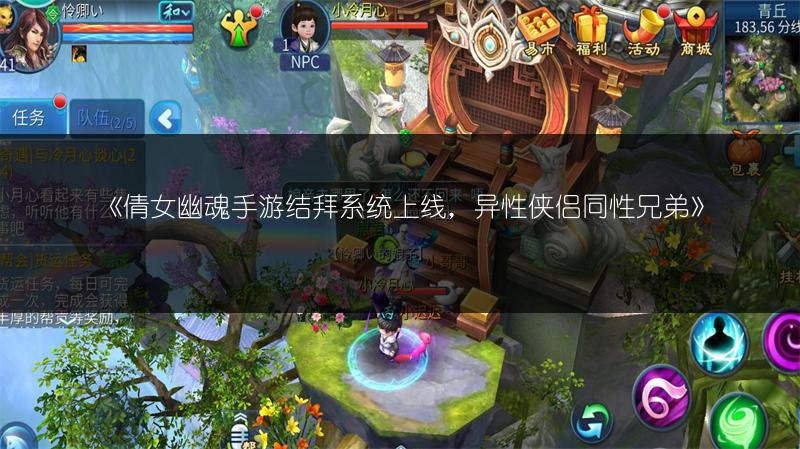 《倩女幽魂手游结拜系统上线，异性侠侣同性兄弟》