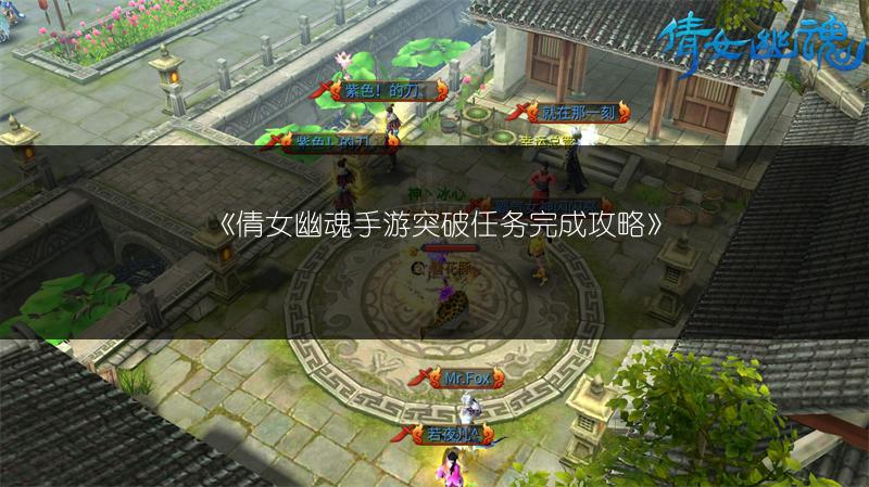 《倩女幽魂手游突破任务完成攻略》