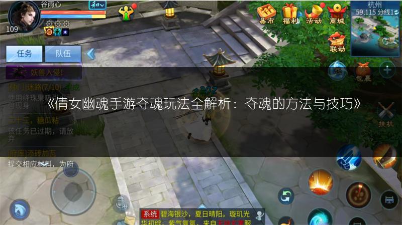 《倩女幽魂手游夺魂玩法全解析：夺魂的方法与技巧》