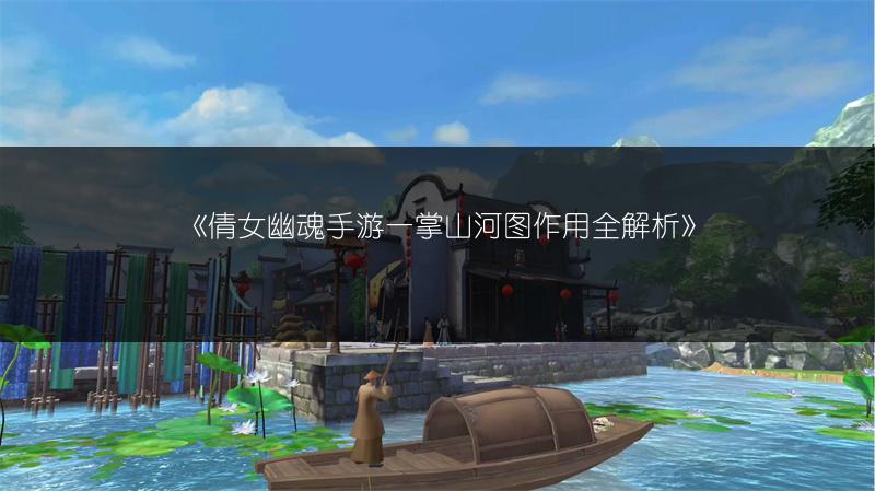 《倩女幽魂手游一掌山河图作用全解析》