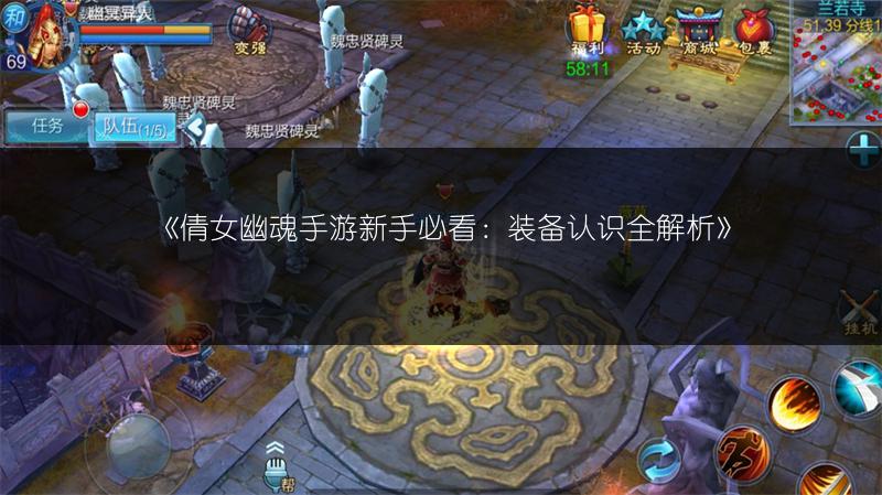 《倩女幽魂手游新手必看：装备认识全解析》