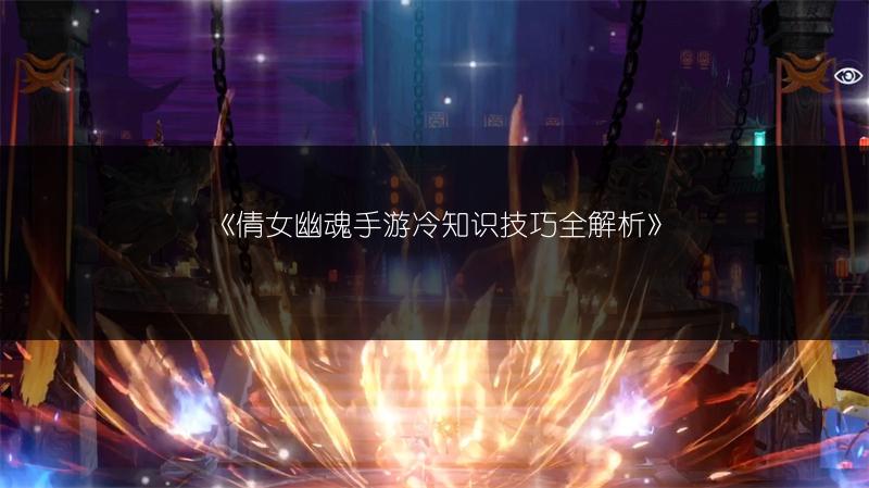 《倩女幽魂手游冷知识技巧全解析》