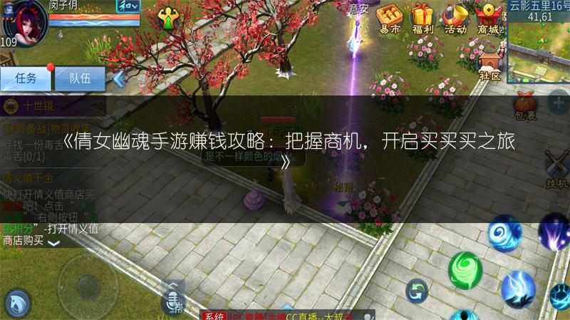 《倩女幽魂手游赚钱攻略：把握商机，开启买买买之旅》