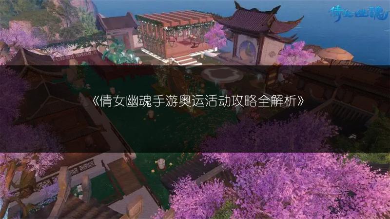 《倩女幽魂手游奥运活动攻略全解析》