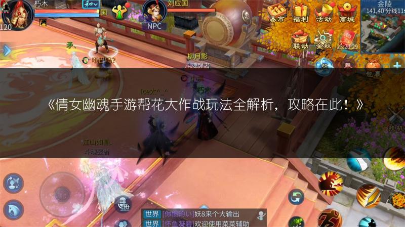 《倩女幽魂手游帮花大作战玩法全解析，攻略在此！》