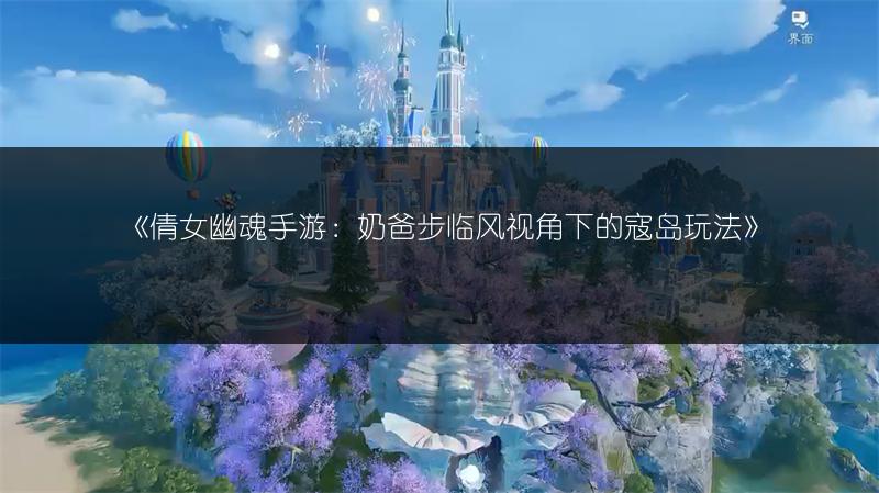 《倩女幽魂手游：奶爸步临风视角下的寇岛玩法》
