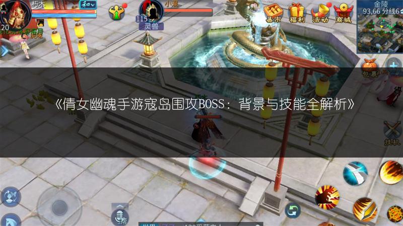 《倩女幽魂手游寇岛围攻BOSS：背景与技能全解析》