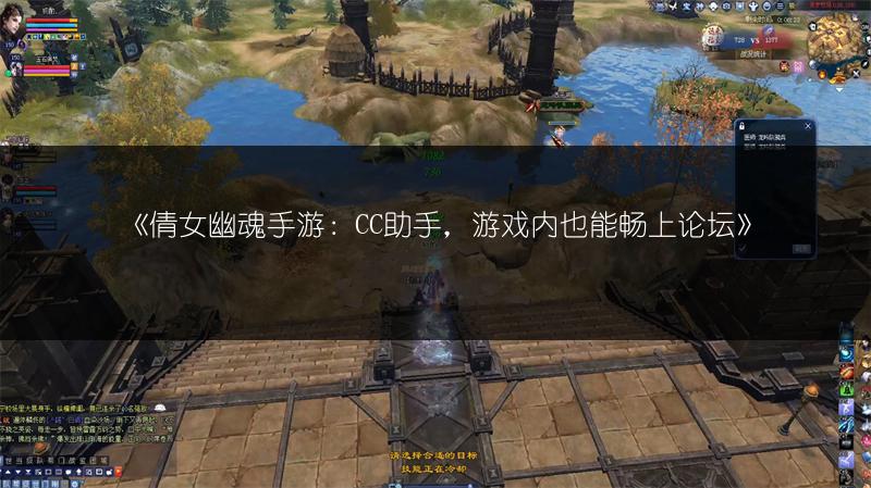 《倩女幽魂手游：CC助手，游戏内也能畅上论坛》