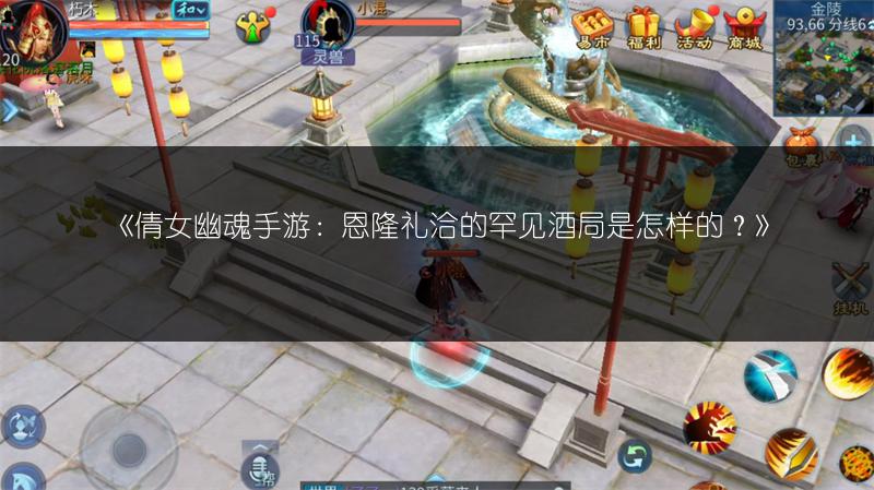 《倩女幽魂手游：恩隆礼洽的罕见酒局是怎样的？》