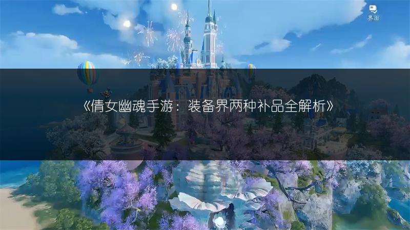 《倩女幽魂手游：装备界两种补品全解析》