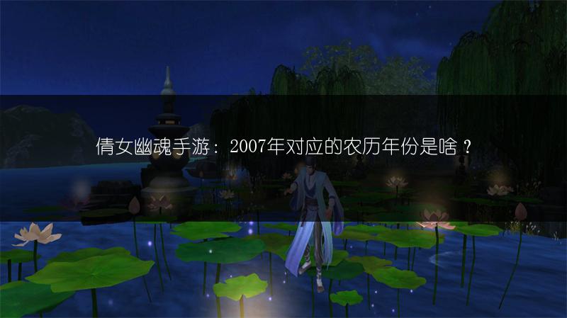 倩女幽魂手游：2007年对应的农历年份是啥？