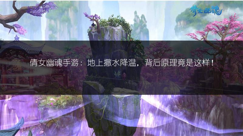 倩女幽魂手游：地上撒水降温，背后原理竟是这样！
