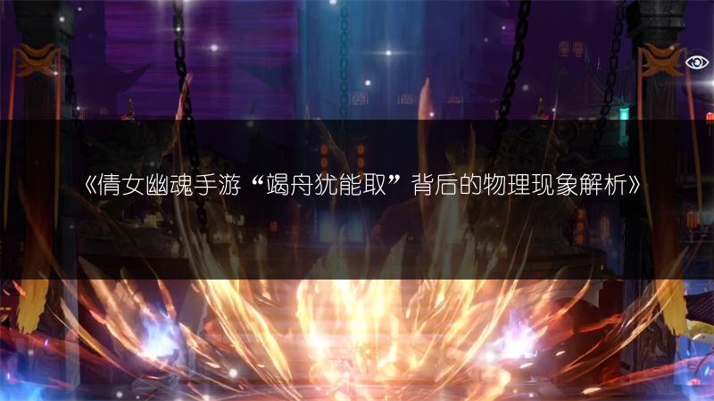 《倩女幽魂手游“竭舟犹能取”背后的物理现象解析》