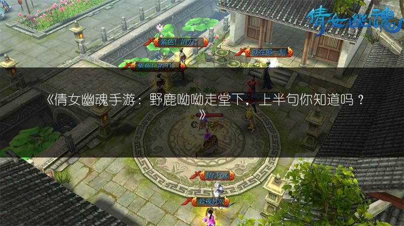 《倩女幽魂手游：野鹿呦呦走堂下，上半句你知道吗？》