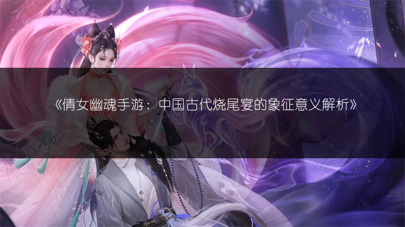 《倩女幽魂手游：绝技开启攻略与技巧全解析》