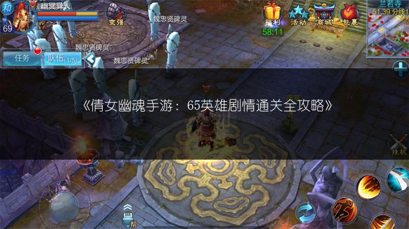《倩女幽魂手游：65英雄剧情通关全攻略》