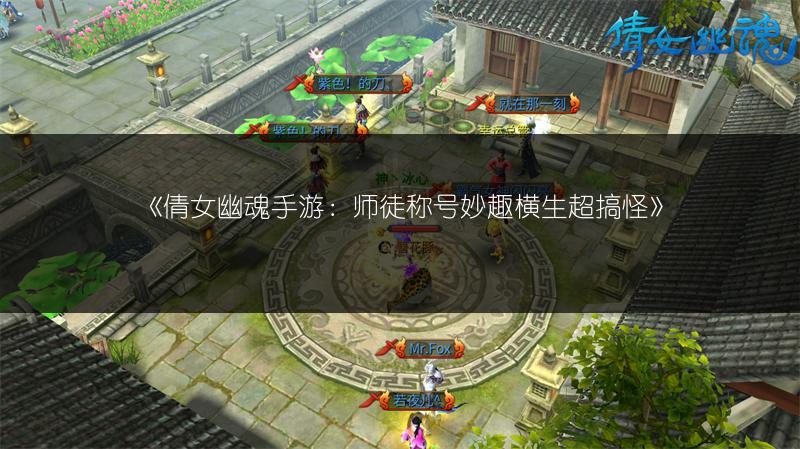 《倩女幽魂手游：师徒称号妙趣横生超搞怪》