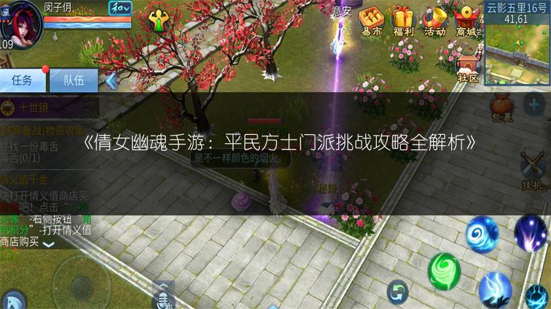 《倩女幽魂手游：平民方士门派挑战攻略全解析》