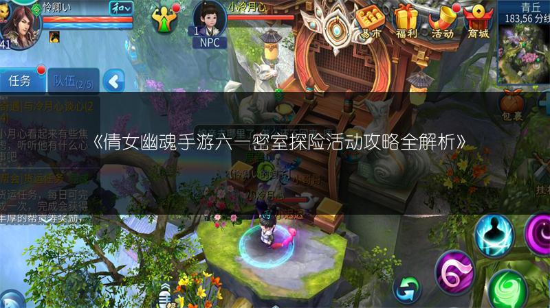 《倩女幽魂手游六一密室探险活动攻略全解析》