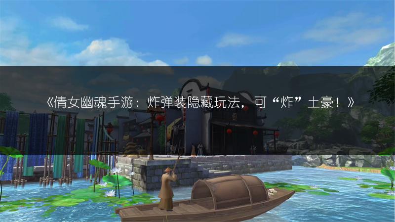 《倩女幽魂手游：炸弹装隐藏玩法，可“炸”土豪！》