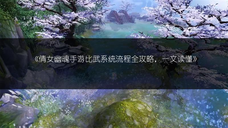 《倩女幽魂手游比武系统流程全攻略，一文读懂》