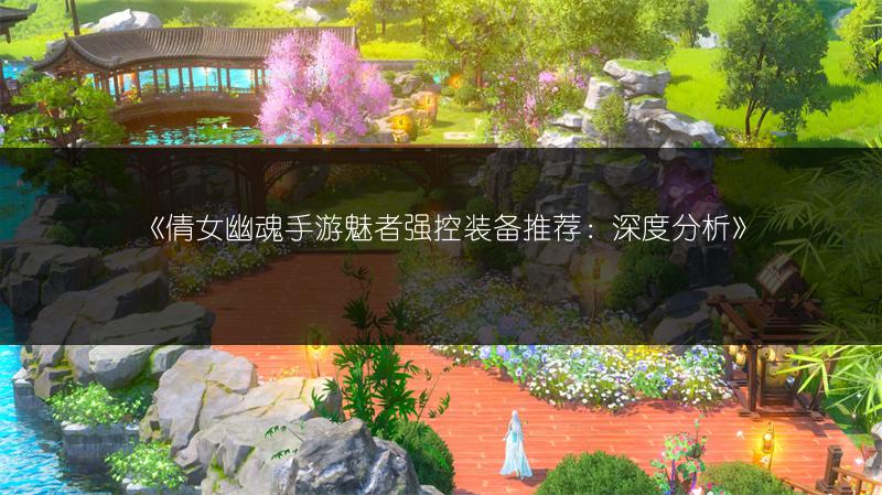 《倩女幽魂手游魅者强控装备推荐：深度分析》
