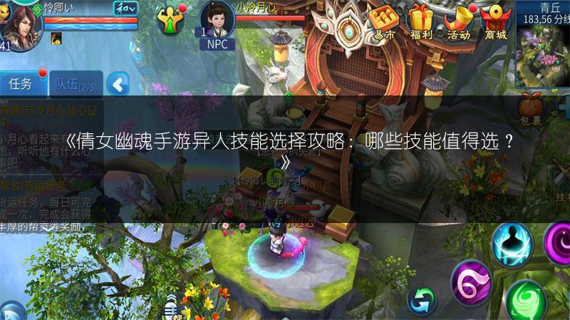 《倩女幽魂手游异人技能选择攻略：哪些技能值得选？》