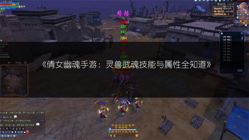 《倩女幽魂手游：灵兽武魂技能与属性全知道》