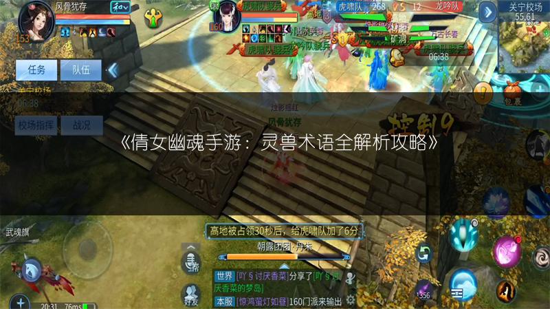 《倩女幽魂手游：灵兽术语全解析攻略》