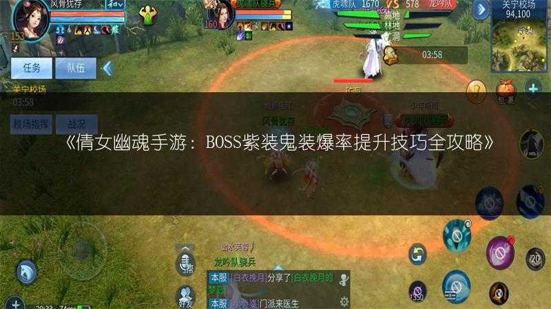 《倩女幽魂手游：BOSS紫装鬼装爆率提升技巧全攻略》