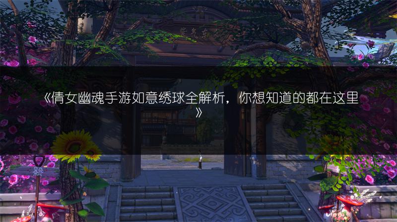 《倩女幽魂手游魅者装备搭配全攻略，轻松上手》