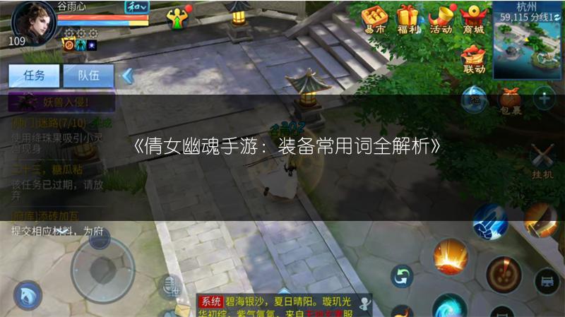 《倩女幽魂手游：装备常用词全解析》