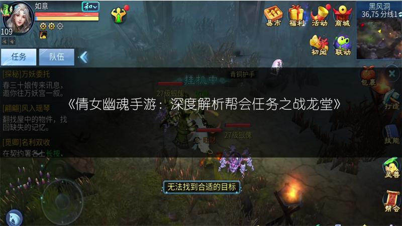 《倩女幽魂手游：深度解析帮会任务之战龙堂》