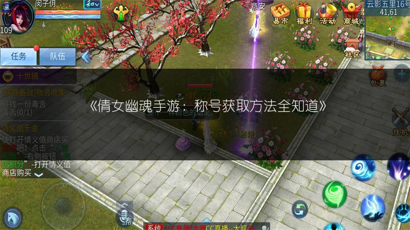 《倩女幽魂手游：称号获取方法全知道》