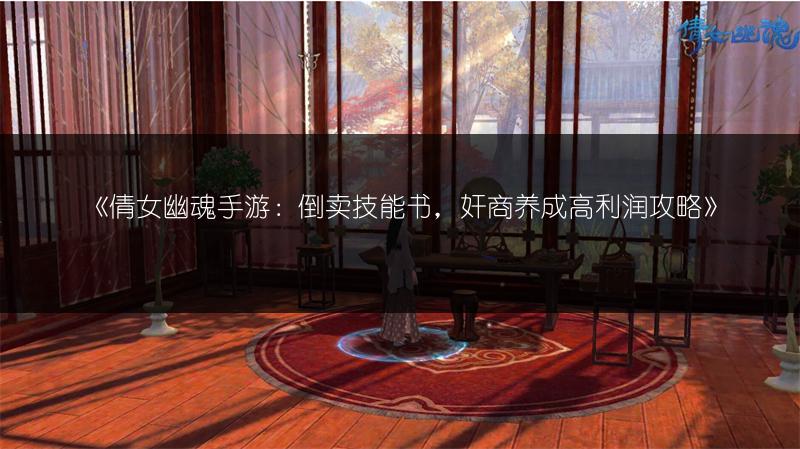 《倩女幽魂手游：倒卖技能书，奸商养成高利润攻略》