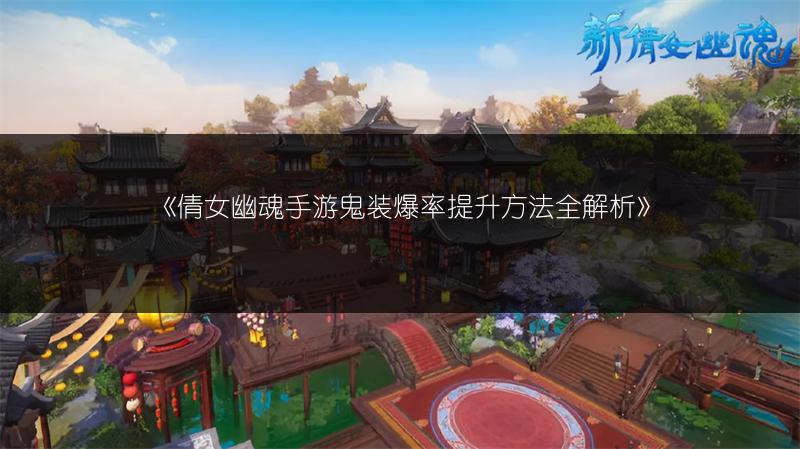 《倩女幽魂手游鬼装爆率提升方法全解析》