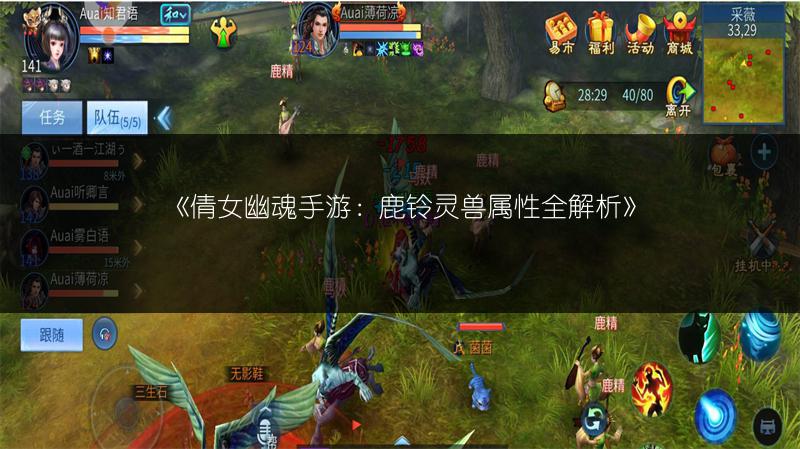 《倩女幽魂手游：鹿铃灵兽属性全解析》