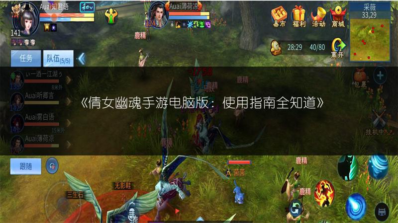 《倩女幽魂手游电脑版：使用指南全知道》