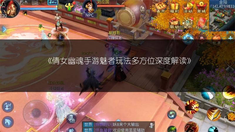 《倩女幽魂手游魅者玩法多方位深度解读》