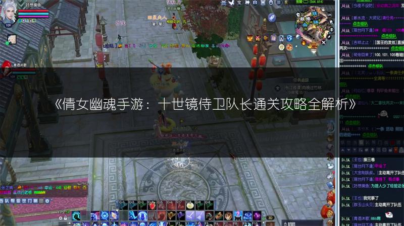 《倩女幽魂手游：十世镜侍卫队长通关攻略全解析》