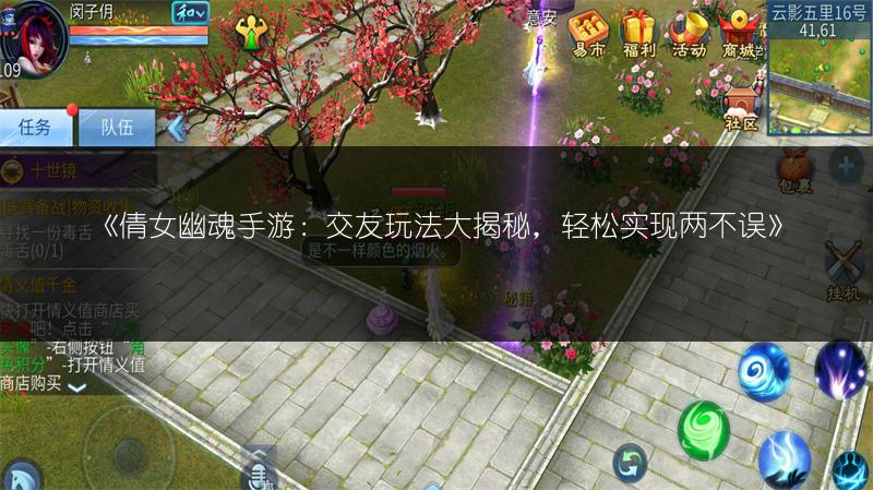 《倩女幽魂手游：交友玩法大揭秘，轻松实现两不误》